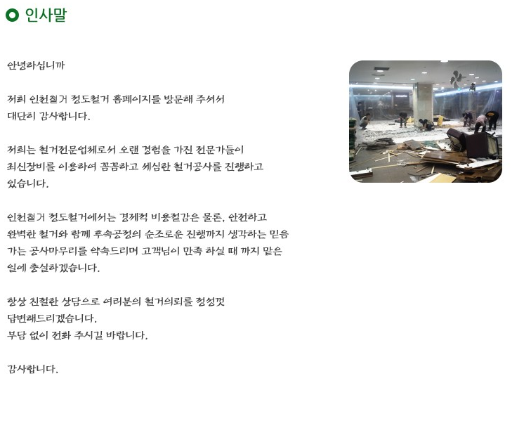 인천철거 회사소개